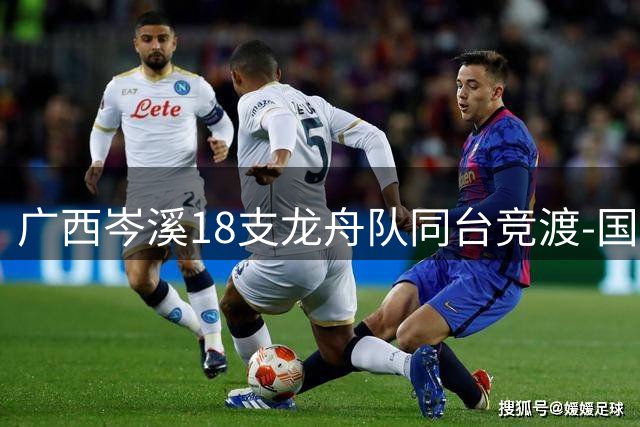 广西岑溪18支龙舟队同台竞渡-国际在线
